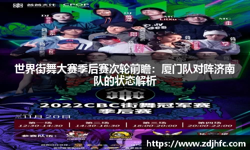 世界街舞大赛季后赛次轮前瞻：厦门队对阵济南队的状态解析