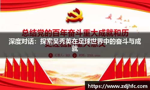 深度对话：探索吴秀英在足球世界中的奋斗与成就