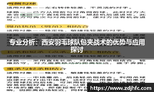 专业分析：西安羽毛球队包夹战术的优势与应用探讨
