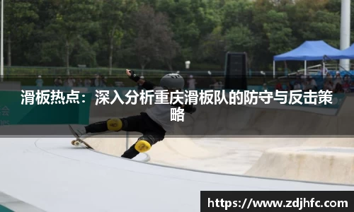 滑板热点：深入分析重庆滑板队的防守与反击策略