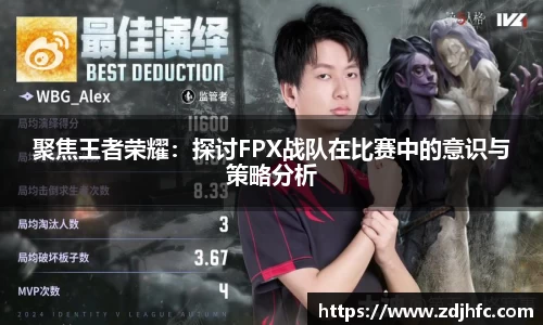 聚焦王者荣耀：探讨FPX战队在比赛中的意识与策略分析