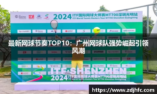 最新网球节奏TOP10：广州网球队强势崛起引领风潮