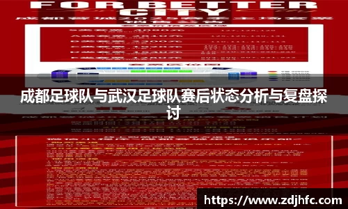 成都足球队与武汉足球队赛后状态分析与复盘探讨