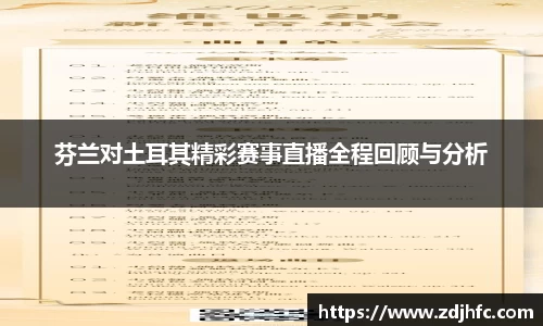 芬兰对土耳其精彩赛事直播全程回顾与分析