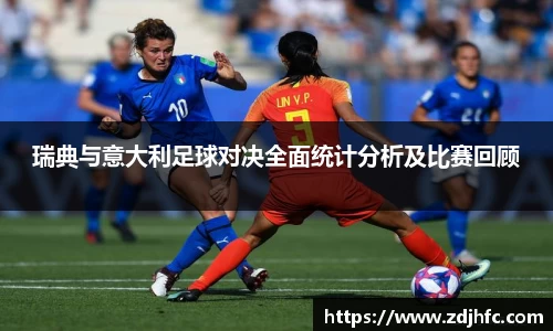 瑞典与意大利足球对决全面统计分析及比赛回顾