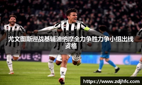 尤文图斯迎战基辅迪纳摩全力争胜力争小组出线资格