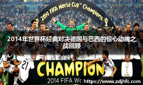 2014年世界杯经典对决德国与巴西的惊心动魄之战回顾