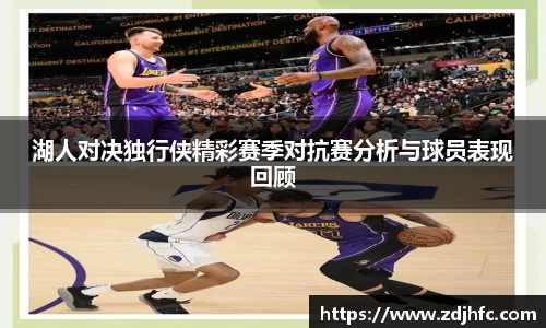 湖人对决独行侠精彩赛季对抗赛分析与球员表现回顾